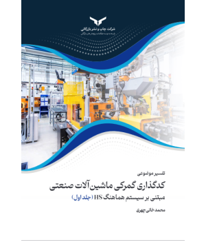 تفسیر موضوعی کدگذاری گمرکی ماشین آلات صنعتی مبتنی بر سیستم هماهنگ HS (5جلدی)